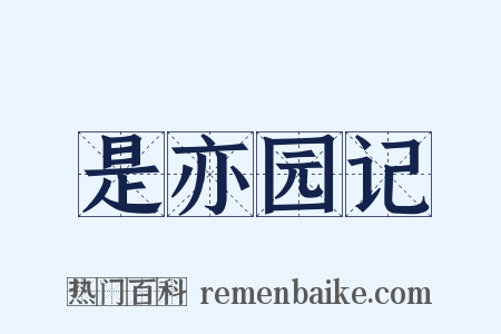 是亦园记是什么意思的图片